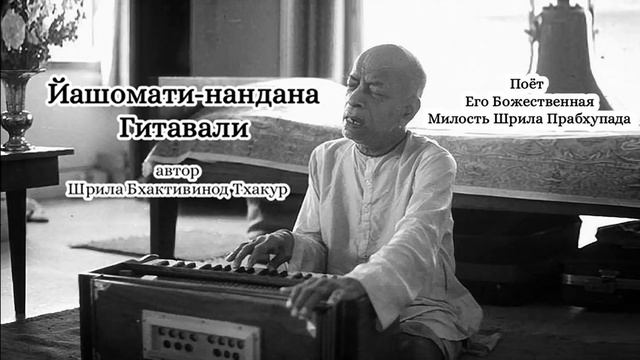 Йашомати-нандана - Гитавали - автор Шрила Бхактивинод Тхакур - Шрила Прабхупада смотреть онлайн