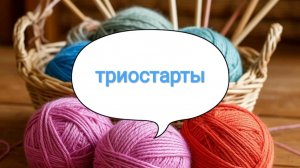 Вступление в СП " Триостарты. Январь 2026"