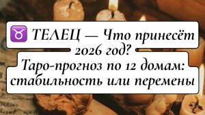 ♉ ТЕЛЕЦ — Что принесёт 2026 год? Таро-прогноз по 12 домам: стабильность или перемены