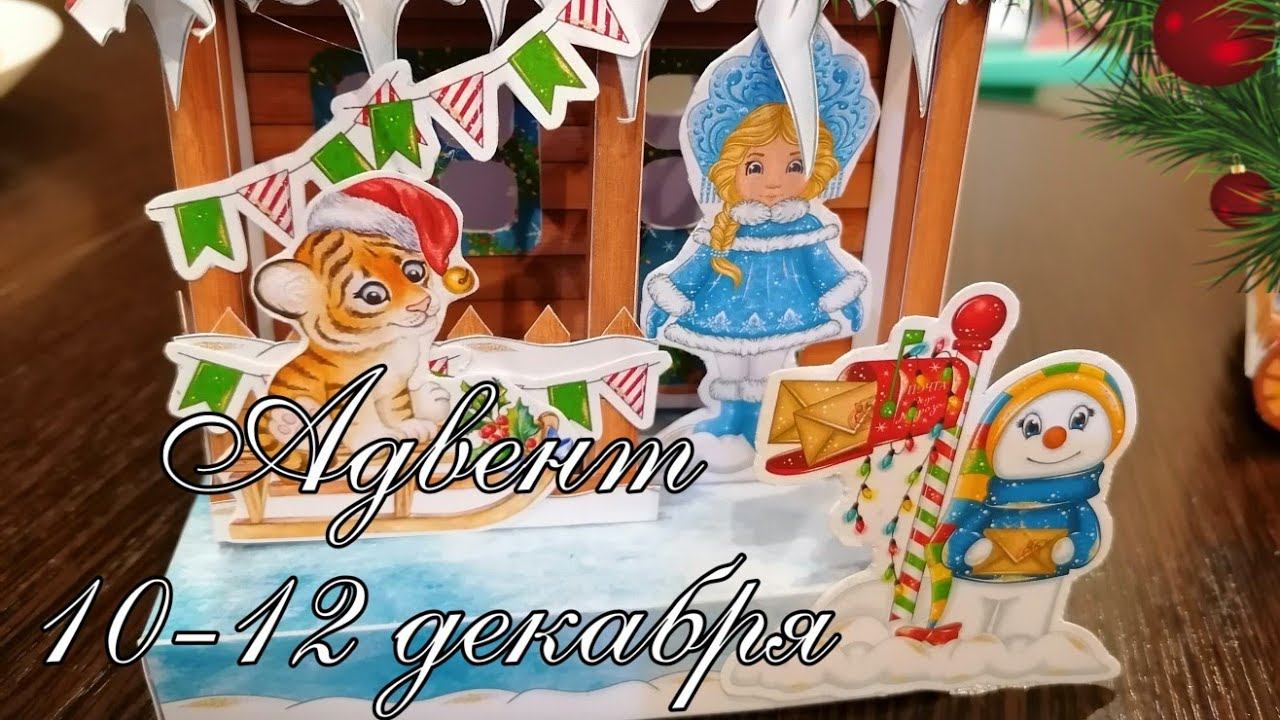 Адвент 10-12. В режиме ожидания. Скоро новый год 2022 смотреть онлайн