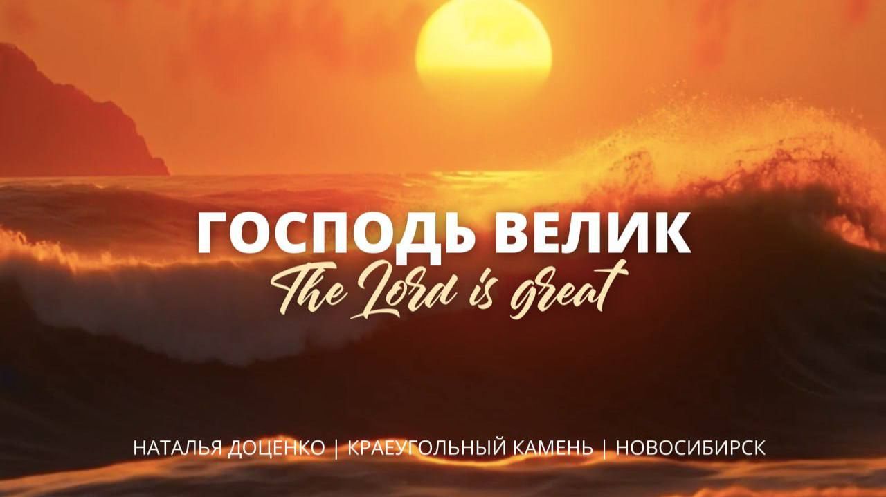 Господь велик / The Lord Is Great / Наталья Доценко / Краеугольный камень, Новосибирск смотреть онлайн