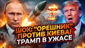 🚀 🌍Дэни Хайфон | Мир на грани: Трамп в ужасе от планов России применить «Орешник» против Украины