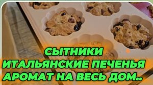 САМВЕЛ АДАМЯН, СЫТНИКИ, ИТАЛЬЯНСКИЕ ПЕЧЕНЬЯ, АРОМАТ НА ВЕСЬ ДОМ..
