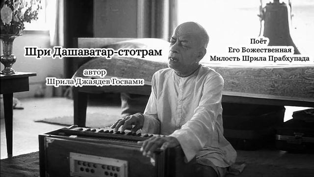 Шри Дашаватар-стотрам - автор Шрила Джаядев Госвами - Шрила Прабхупада смотреть онлайн