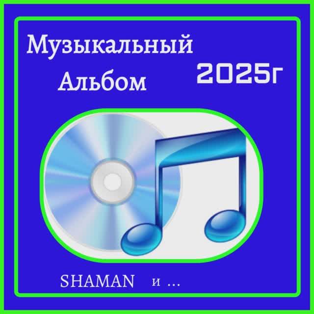 АЛЬБОМ 1-Я ЧАСТЬ... 2025... смотреть онлайн