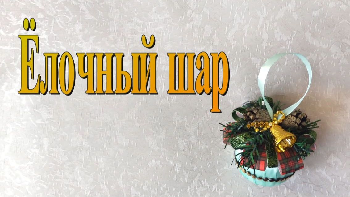 Ёлочный шар смотреть онлайн