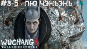 WUCHANG: Fallen Feathers #3-5 ➤ Полководец династии Мин - Лю Чэньэнь