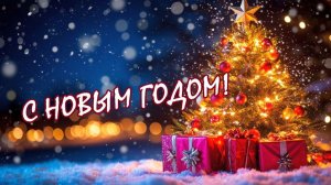 С Новым годом✨🎉🎄🎵