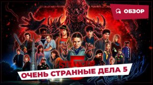 Очень странные дела: Сезон 5 (Stranger Things 5, 2025) || Страшное кино || Обзор