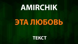 Амирчик - Эта любовь (Текст Lyrics) Amirchik