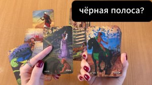 РАСКЛАД ТАРО Черная полоса в жизни - как выбраться? Гадание на картах Таро онлайн