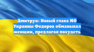 Дмитрук: Новый глава МО Украины Федоров обманывал женщин, предлагая похудеть