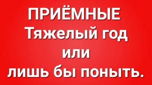 Приёмные/В последних сериях.