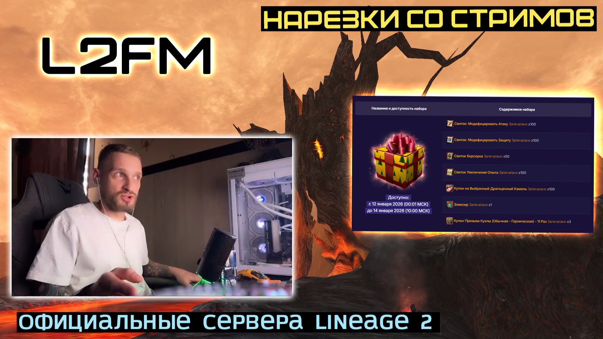 LINEAGE 2: НЕ ПАРТНЕР ИННОВЫ РАССКАЗАЛ ПРАВДУ ПРО БЕСПЛАТНЫЕ НОВОГОДНИЕ ПОДАРКИ В ESSENCE смотреть онлайн