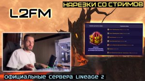 LINEAGE 2: НЕ ПАРТНЕР ИННОВЫ РАССКАЗАЛ ПРАВДУ ПРО БЕСПЛАТНЫЕ НОВОГОДНИЕ ПОДАРКИ В ESSENCE