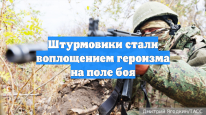 Штурмовики стали воплощением героизма на поле боя