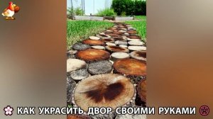 Как украсить двор дома фото идеи 🏡 для дачи и сада своими руками 🌷🪻🌺💮  (1033)