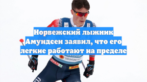 Норвежский лыжник Амундсен заявил, что его легкие работают на пределе