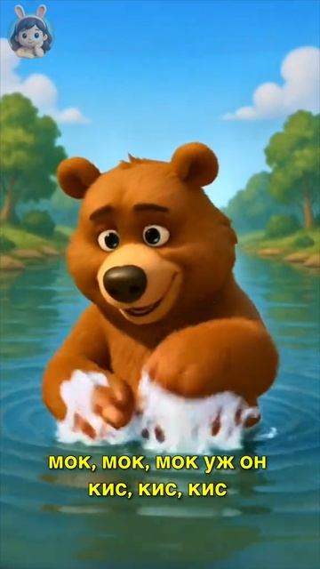 🐻 Медведь встал  на колоду — бултых в воду! смотреть онлайн