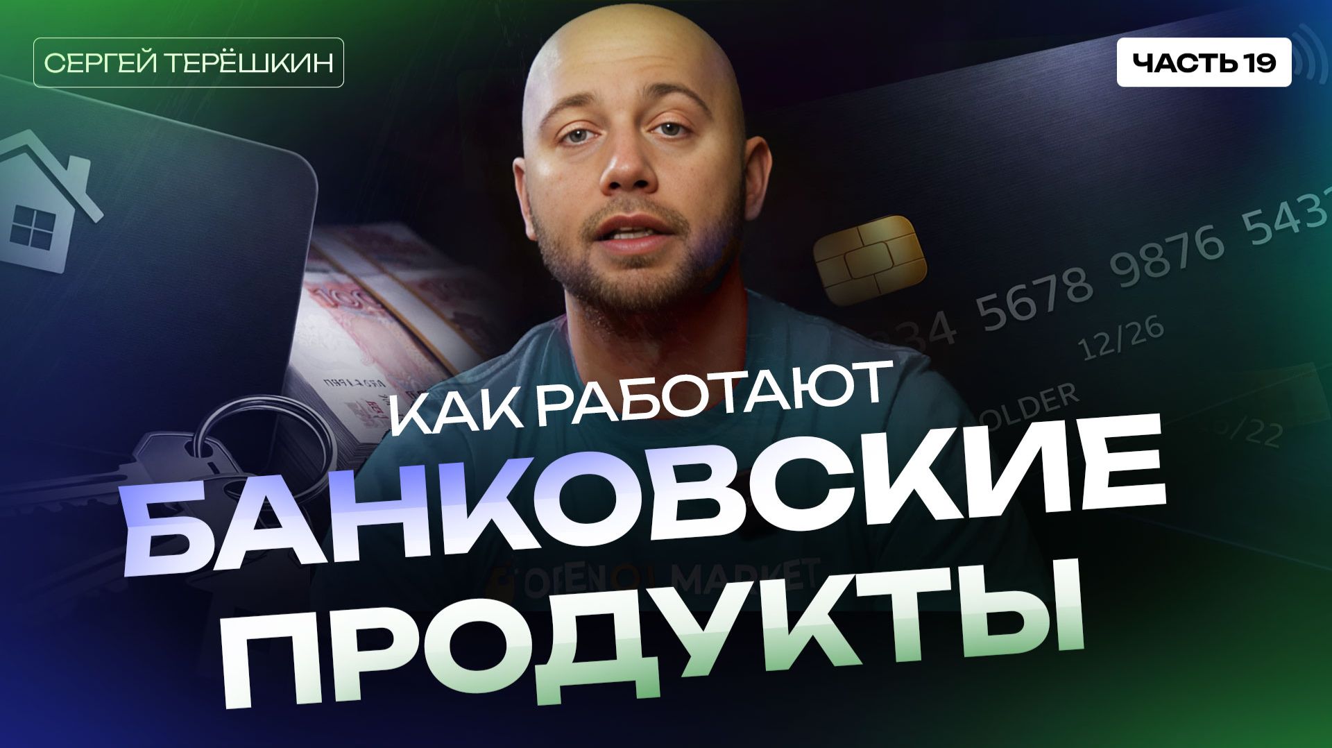 Банковские карты и кредиты: 10 правил, которые сэкономят вам миллионы смотреть онлайн