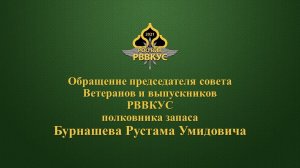 Обращение Бурнашева РУ