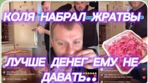 САМВЕЛ АДАМЯН, КОЛЯ НАБРАЛ ЖРАТВЫ, ЛУЧШЕ ДЕНЕГ ЕМУ НЕ ДАВАТЬ..