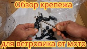 Обзор ветрового стекла и крепежа, для мотоцикла