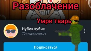 Разоблачение на кубика нубика