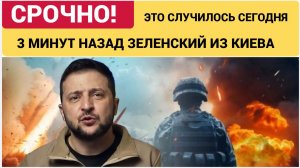КИЕВ ПРОГРЕМЕЛ! 3 МИНУТ НАЗАД СРОЧНОЕ ЗАЯВЛЕНИЕ ЗЕЛЕНСКОГО ИЗ УКРАИНЫ! ВСЕ УПАЛИ