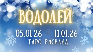 ВОДОЛЕЙ ♒ таро прогноз на неделю 05.01.26 - 11.01.26