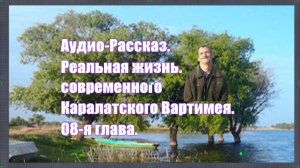 08-я Глава Жизнь Каралатского Вартимея