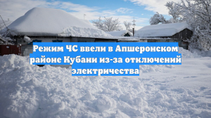 Режим ЧС ввели в Апшеронском районе Кубани из-за отключений электричества