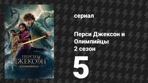Перси Джексон и Олимпийцы 2 сезон 5 серия «Мы заселяемся в спа-резорт мисс Си-Си» (сериал, 2025)