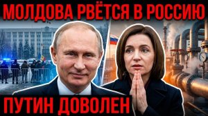 МОЛДОВА ПОСЛАЛА ЕС И РВЁТСЯ В РОССИЮ — ПУТИН ДОВОЛЕН.