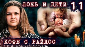 Ложь и дети   КОФЕ С РАЙДОС. Эпизод 11