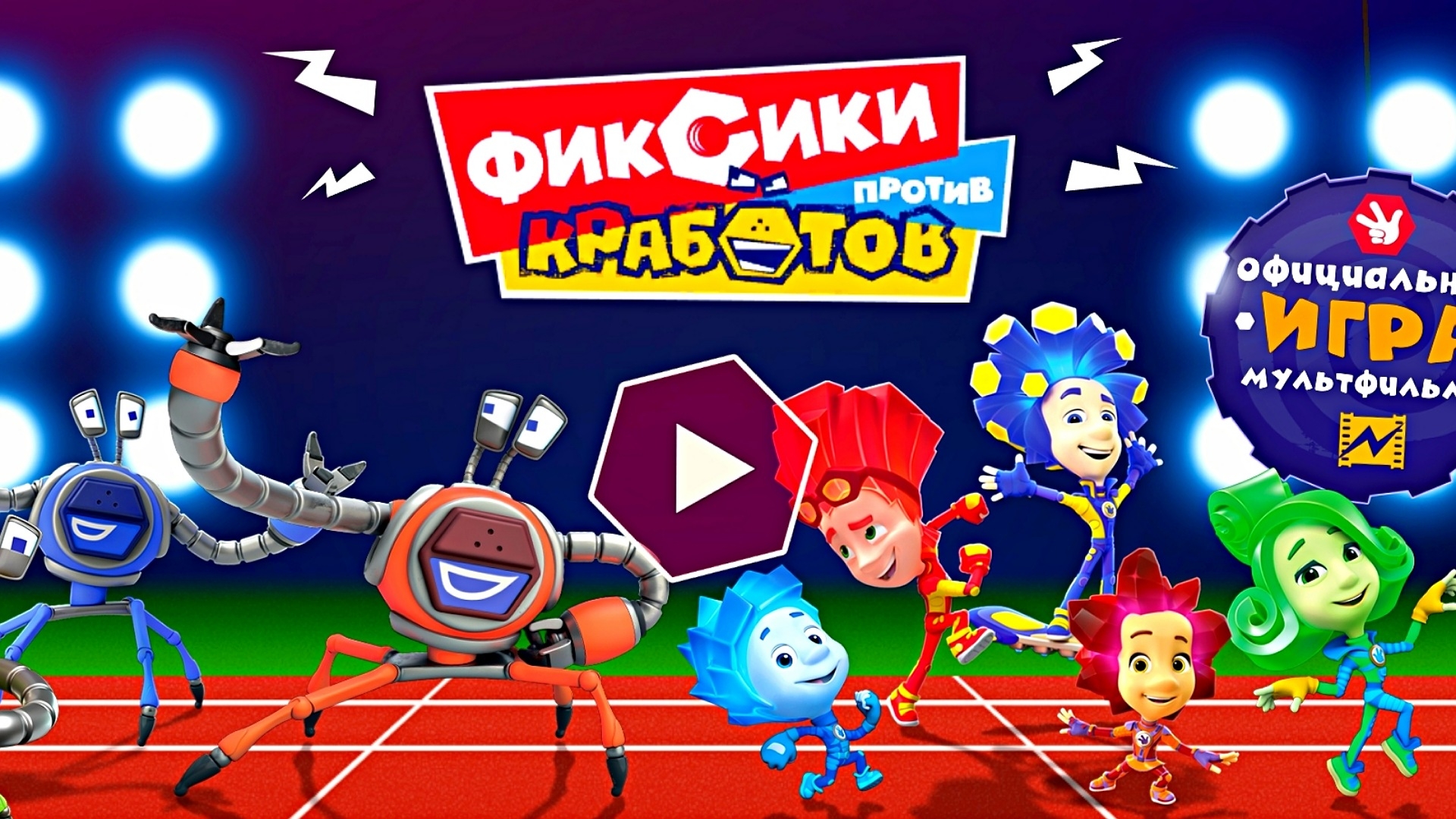 ФИКСИКИ ПРОТИВ КРАБОТОВ смотреть онлайн