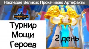 Хроники Хаоса Турнир Мощи Героев Наследие Великих Прокачиваю Артефакты