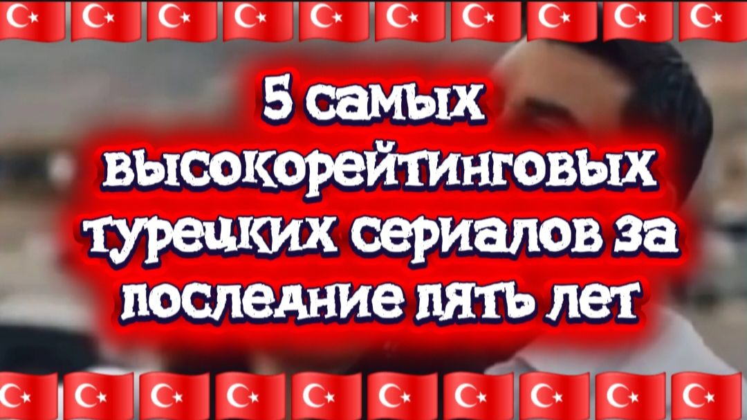 Топ 5 высокорейтинговых турецких сериалов за последние пять лет смотреть онлайн