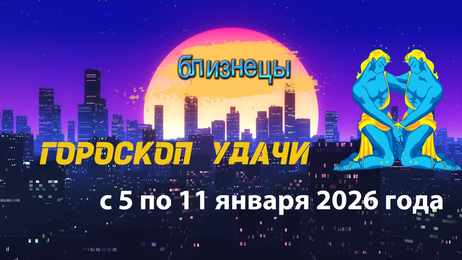 Гороскоп удачи с 5 по 11 января 2026 года. Близнецы смотреть онлайн