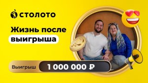 Марина Редина - Саратов | Победитель Русского лото | Выигрыш - 1 000 000 руб | Столото