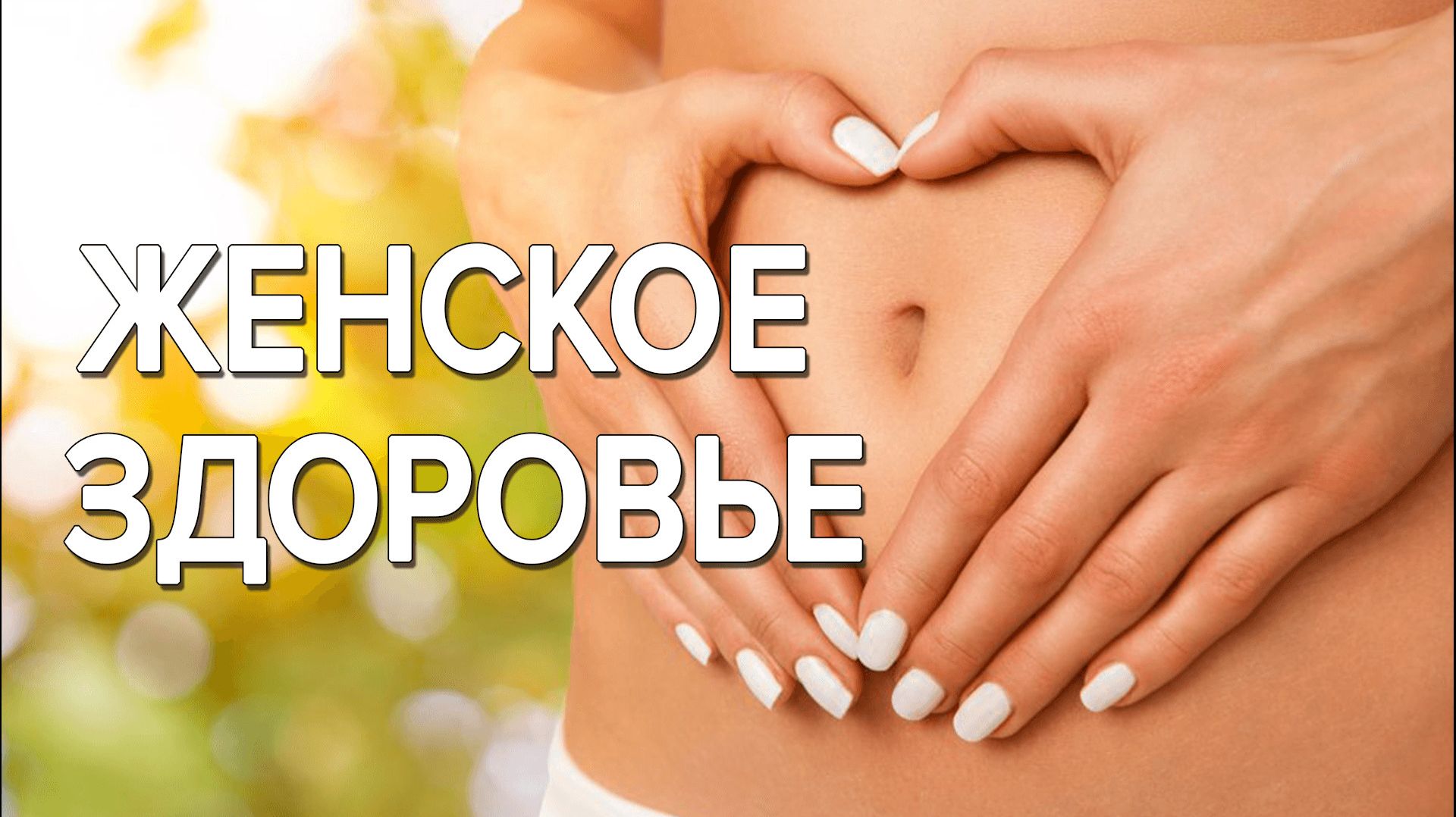 ЧИСТКА Здоровья и Негатива. Ритуал для ЖЕНЩИН. смотреть онлайн