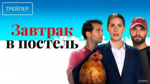 Завтрак в постель · Русский Трейлер · Фильм 2025