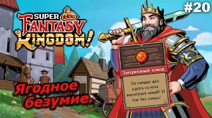 Ягодное безумие   |   Super Fantasy Kingdom   |   #20