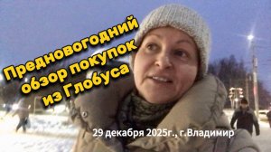 Предновогодние покупки в Глобусе и обзор / 29.12.2025