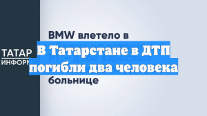 В Татарстане в ДТП погибли два человека