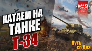 КАТАЕМ НА ТАНКЕ Т-34 | Путь со Дна | War Thunder / Вар Тандер | #9