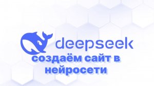Как DeepSeek помогает в создании сайтов
