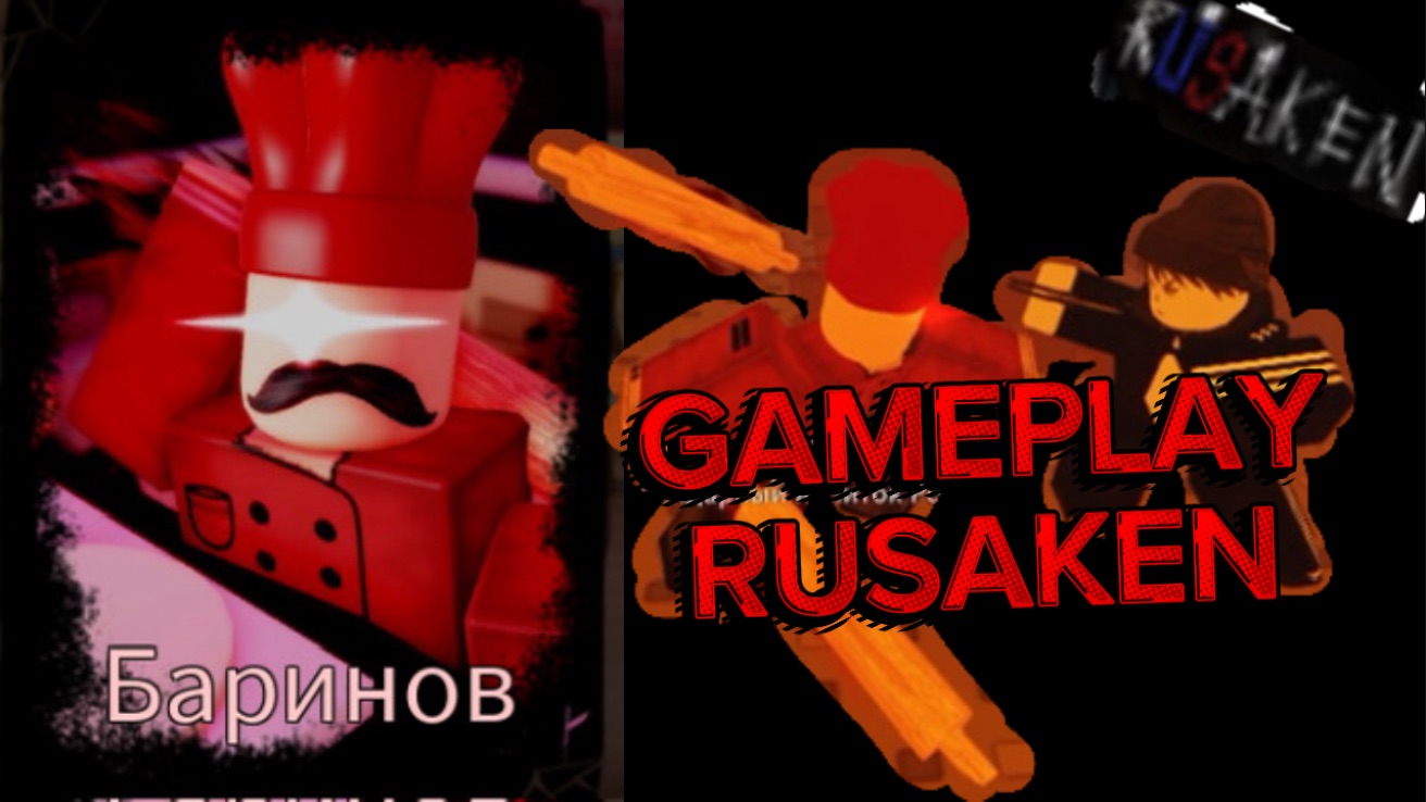 БАРИНОВ 1x4 GAMEPLAY RUSAKEN ROBLOX смотреть онлайн