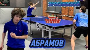 Абрамов Илья 390 VS Ярославский Роман 573/ЧПНТ в Лефортово/ретинговый турнир/31.12.2025