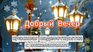 Добрый вечер: красивая видеооткрытка с пожеланиями